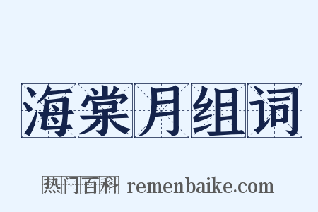 海棠月组词是什么意思的图片